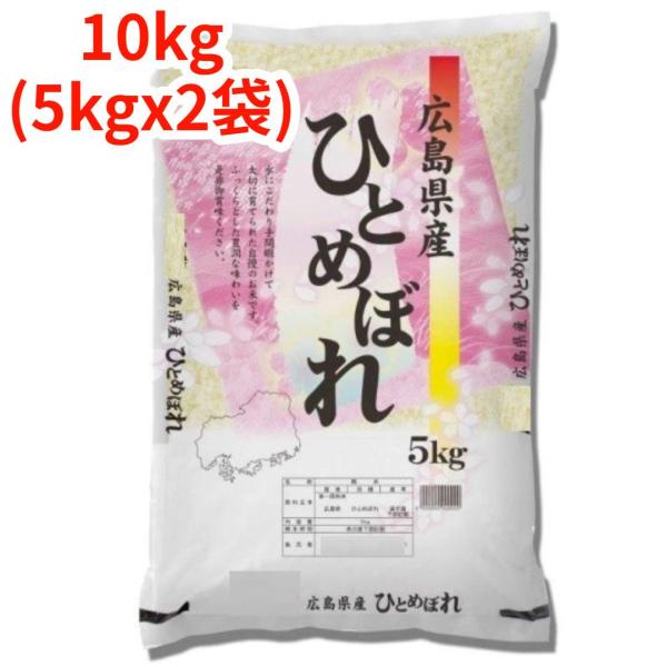 【新米】【白米】【精米】広島県産ひとめぼれ 10kg (5kgｘ2袋) 令和7年産 冷めても美味しい...