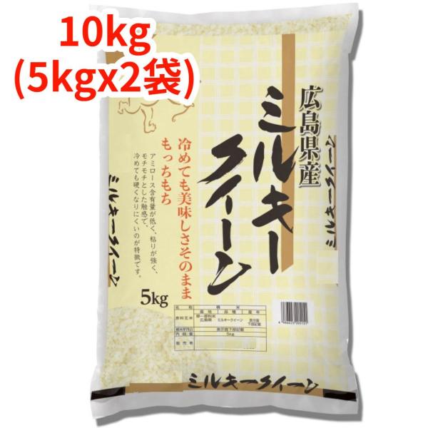 【新米】【白米】【精米】広島県産ミルキークイーン 10kg 5kgｘ2袋 令和7年産 冷めても美味し...