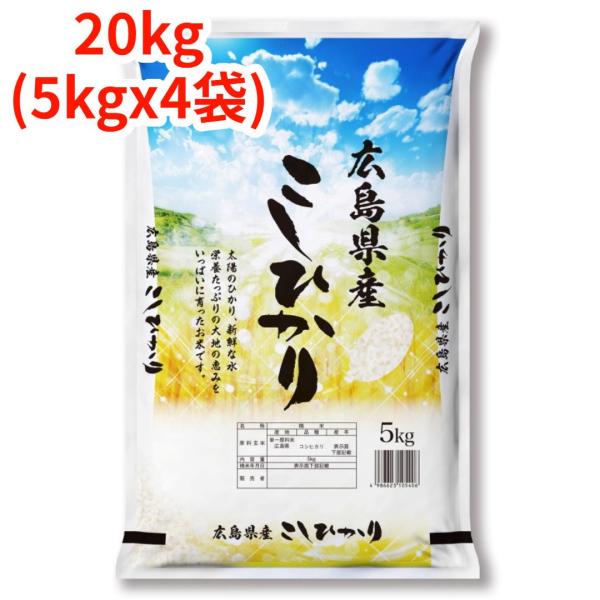 【新米】【白米】【精米】広島県産こしひかり 20kg (5kgｘ4袋) 令和7年産 冷めても美味しい...