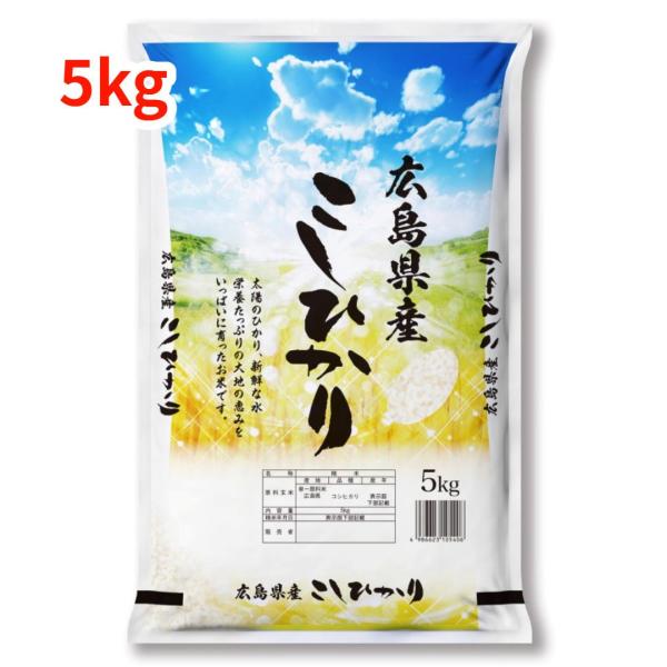 【新米】【白米】【精米】広島県産こしひかり 5kgｘ1袋 令和7年産 冷めても美味しい お弁当 おに...