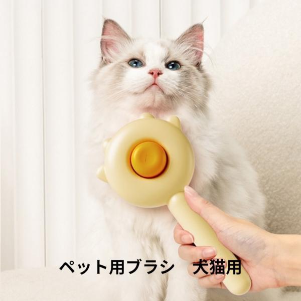 ペット用ブラシ 1個 犬猫通用 ブラッシングブラシ SIKT-129 ボタンを押して抜け毛が簡単に取...