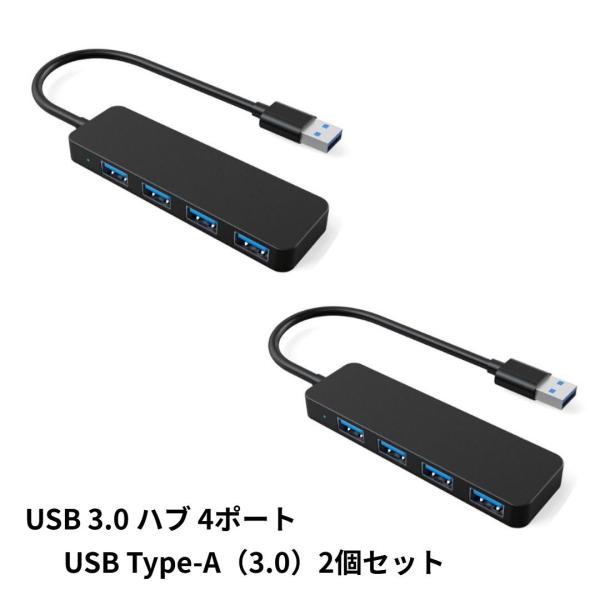 USB ハブ 2個セット USB3.0 4in1 スリム設計 4ポート  テレワーク 拡張 Hub ...