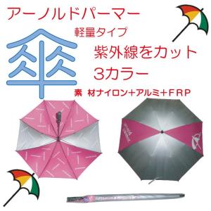 ゴルフ 日傘 アーノルドパーマー 晴雨兼用 紫外線対策にUVカット 傘 ゴルフアンブレラ[ゴルフ用品、ウェア、アクセサリーなどゴルフグッズ専門店]｜smileagent