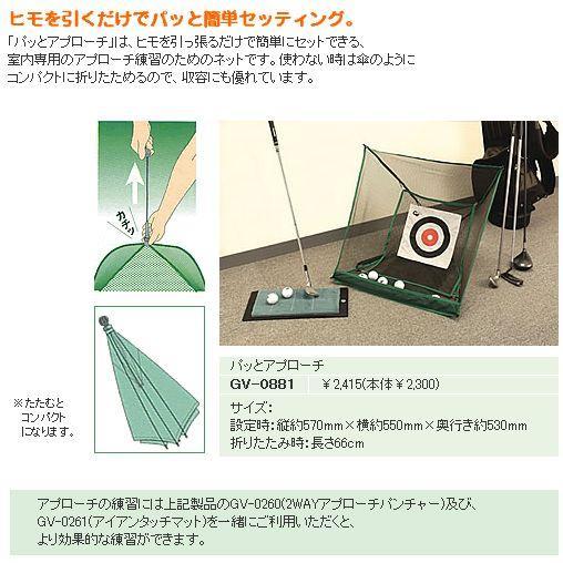 室内ゴルフの アプローチ練習に パッとアプローチ GV0881[ゴルフ用品、ウェア、アクセサリーなど...