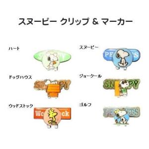 スヌーピー クリップ&マーカー[ゴルフ用品、ウェア、アクセサリーなどゴルフグッズ専門店]