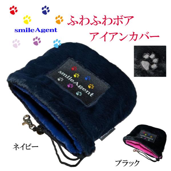 ゴルフ アイアンカバー スマイルエージェント ソフトボア素材使用 かわいい肉球刺繍入り アシンメトリ...