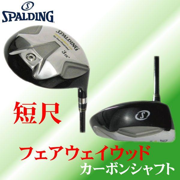 スポルディング、SPALDING 短尺 ゴルフ フェアウェイウッド カーボンシャフト[ゴルフ用品、ウ...