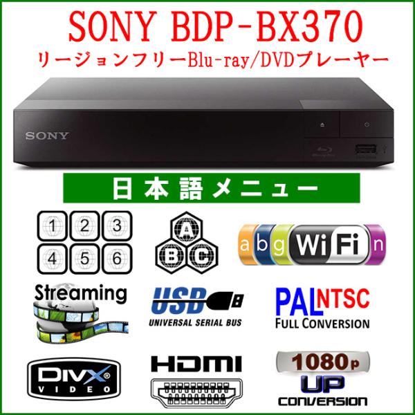 SONY ソニー BDP-BX370 リージョンフリー 無線LAN Wi-Fi ブルーレイDVDプレ...