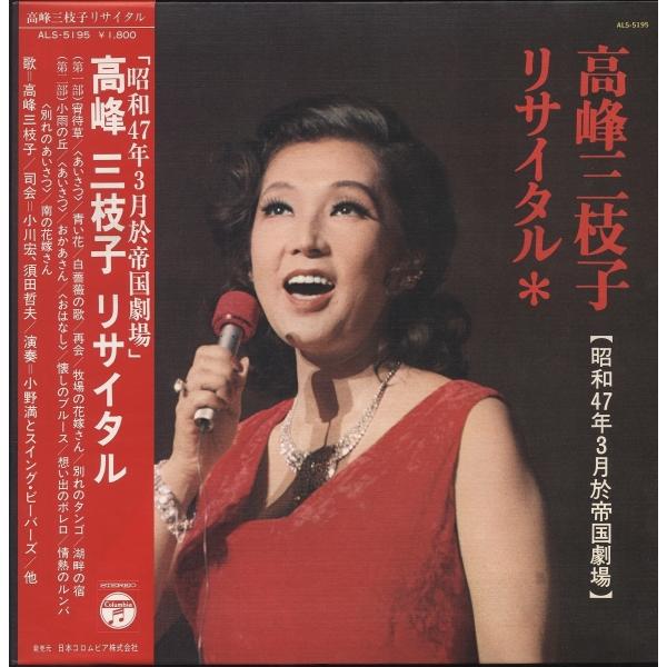 LP 高峰三枝子 昭和47年帝国劇場リサイタル 美品帯付き 全10曲収録稀少盤 演奏；小野満とスイン...