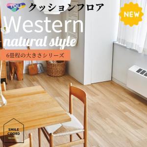 【6畳程の大きさのお部屋にオススメ】余裕サイズの6.5ｍ　東リ　クッションフロア　ナチュラルドライオーク　おしゃれなデザイン　リフォーム　DIY　住宅　店…
