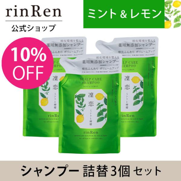 凜恋 リンレン シャンプー ミント レモン リフィル 3点セット 凛恋 ノンシリコン rinRen ...