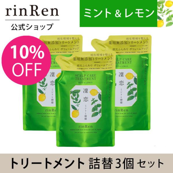 凜恋 リンレン トリートメント ミント レモン リフィル 3点セット 凛恋 つめかえ 詰め替え ノン...