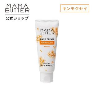 ママバター ハンドクリーム 金木犀 限定 しっとり オーガニック シアバター 10％ シアオイル 20％配合 MAMA BUTTER 公式ストア