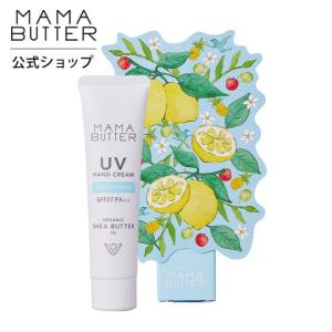 ママバター UV ハンドクリーム ハーバルシトラス 限定 オーガニック シアバター 日焼け止め シトラス 柑橘 SPF 27 PA++ MAMA BUTTER 公式ストア