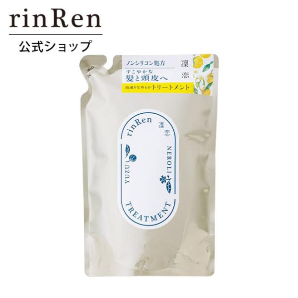 凜恋 リンレン トリートメント ユズ ネロリ リフィル 詰め替え rinRen  公式ストア  凛恋