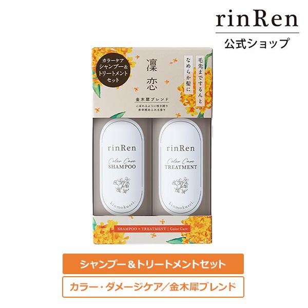 アウトレット 凜恋 リンレン カラー ダメージ ケア シャンプー トリートメント 各250ｍL 金木...