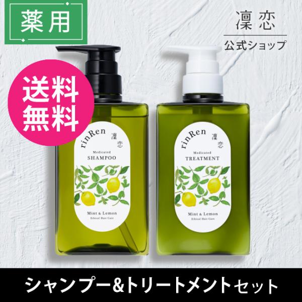 凜恋 リンレン シャンプー トリートメント ミント レモン 医薬部外品 薬用 400mL スカルプ ...