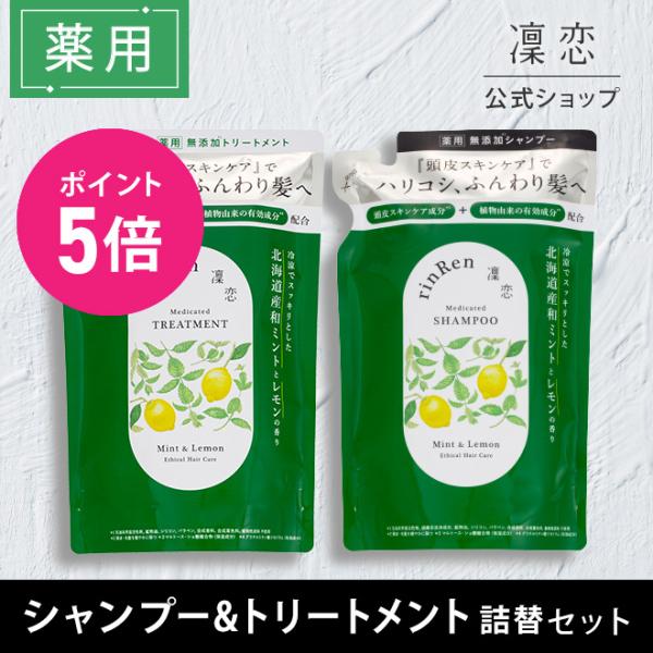 凜恋 リンレン シャンプー トリートメント ミント レモン 詰め替え リフィル 各１個セット つめか...
