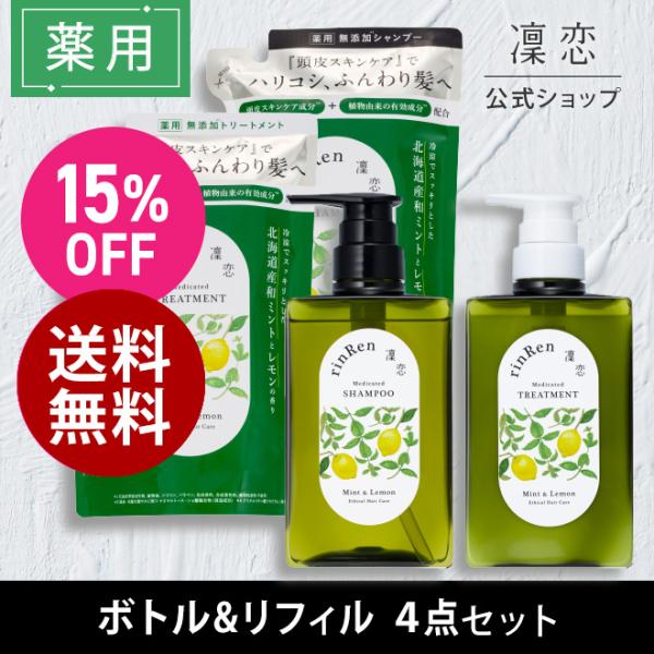 凜恋 リンレン シャンプー トリートメント ミント レモン  ボトル リフィル 4点セット 医薬部外...