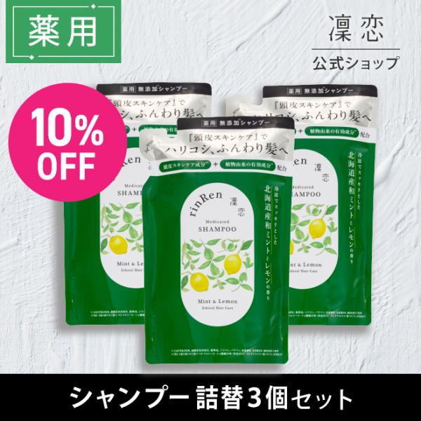 凜恋 リンレン シャンプー ミント レモン リフィル  3個セット 詰め替え つめかえ 凛恋 医薬部...