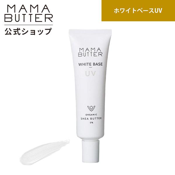 アウトレット ママバター ホワイトベースUV SPF50 PA+++ 30g 石鹸で落とせる ナチュ...