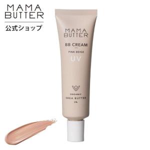 アウトレット ママバター BBクリーム ピンクベージュ SPF50 PA+++ 30g 石鹸で落とせる ナチュラル 無添加 ブルーライトカット MAMA BUTTER 公式ストア｜シンシアガーデン WEB SHOP