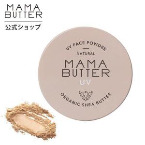 ママバター フェイスパウダー SPF38 PA+++ 7g 石鹸で落とせる ナチュラル 無添加 ブルーライトカット MAMA BUTTER 公式ストア｜シンシアガーデン WEB SHOP