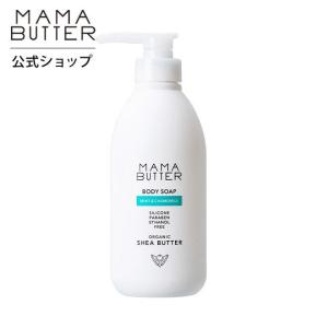 ママバター  ボディソープ ミント＆カモミール 爽やか 天然精油 しっとり 保湿 MAMA BUTTER  公式ストア