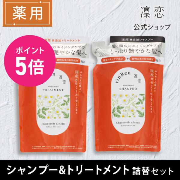 凜恋 リンレン シャンプー カモミール モミ 詰め替え リフィル 各１個セット つめかえ 凛恋 医薬...