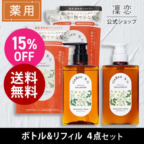 凜恋 リンレン シャンプー トリートメント カモミール モミ  ボトル リフィル 4点セット 医薬部...
