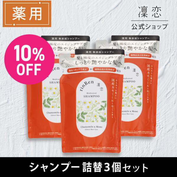 凜恋 リンレン シャンプー カモミール モミ リフィル  3個セット 詰め替え つめかえ 300mL...