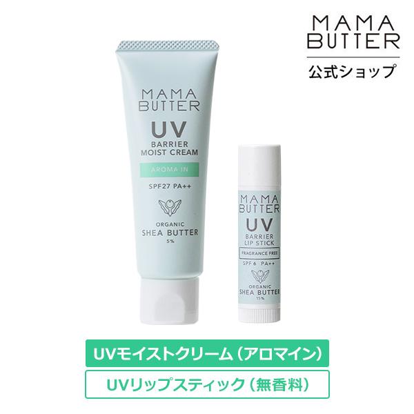 アウトレット ママバター 日焼け止め UV ケア 2点セット UVバリア モイストクリーム(アロマイ...