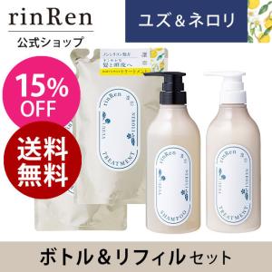 凜恋 リンレン リニューアル シャンプー トリートメント ユズ ネロリ  ボトル リフィル 4点セット 凛恋 rinRen 公式ストア 15%OFF 送料無料