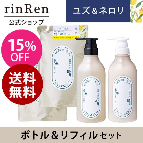 凜恋 リンレン シャンプー トリートメント ユズ ネロリ  ボトル リフィル 4点セット 凛恋 ri...