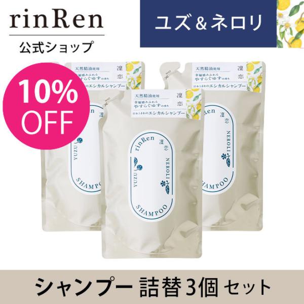 凜恋 リンレン シャンプー ユズ ネロリ 詰め替え つめかえ リフィル 3個セット 凛恋 rinRe...