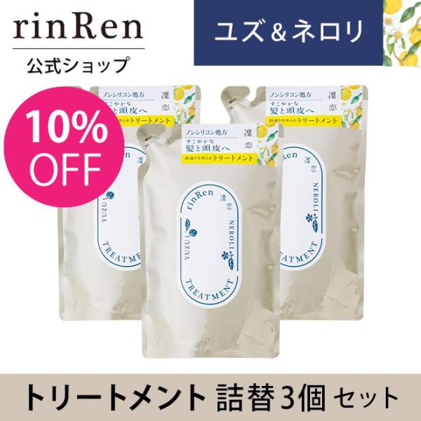 凜恋 リンレン トリートメント ユズ ネロリ 詰め替え つめかえ リフィル 3個セット 凛恋 rin...