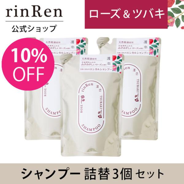 凜恋 リンレン シャンプー ローズ ツバキ 詰め替え つめかえ リフィル 3個セット 凛恋 rinR...