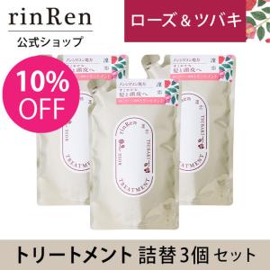 凜恋 リンレン リニューアル トリートメント ローズ ツバキ 詰め替え つめかえ リフィル 3個セット 凛恋 rinRen 公式ストア 10％OFF