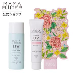 ママバター UVケア 2点セット UVバリア モイストミルク 無香料 UVハンドクリーム ブルーミングベール 限定 UV MAMA BUTTER 15%OFF 公式ストア