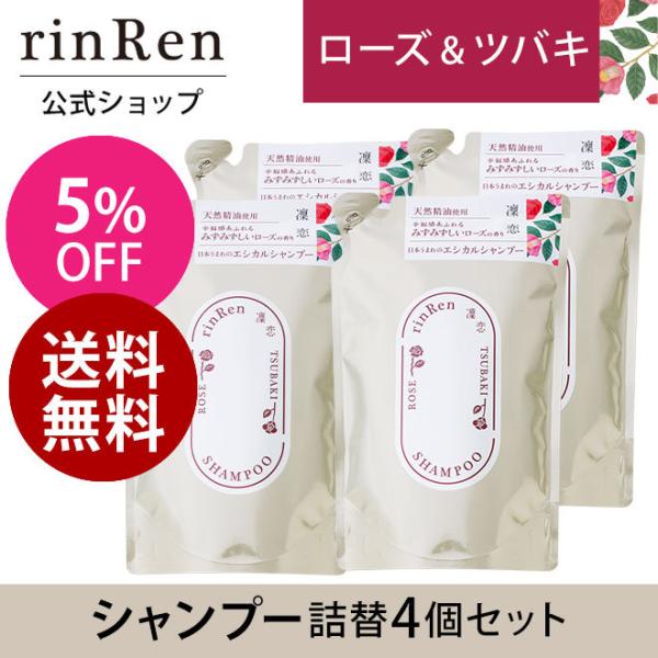 凜恋 リンレン シャンプー ローズ ツバキ 詰め替え つめかえ リフィル 4個セット 凛恋 rinR...