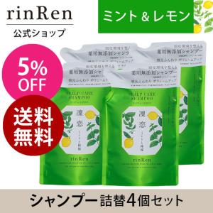 凜恋 リンレン シャンプー ミント レモン リフィル ４個セット 凛恋 つめかえ 詰め替え ノンシリコン rinRen 公式ストア 送料無料　｜シンシアガーデン WEB SHOP