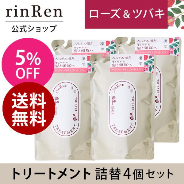凜恋 リンレン トリートメント ローズ ツバキ 詰め替え つめかえ リフィル ４個セット 凛恋 ri...
