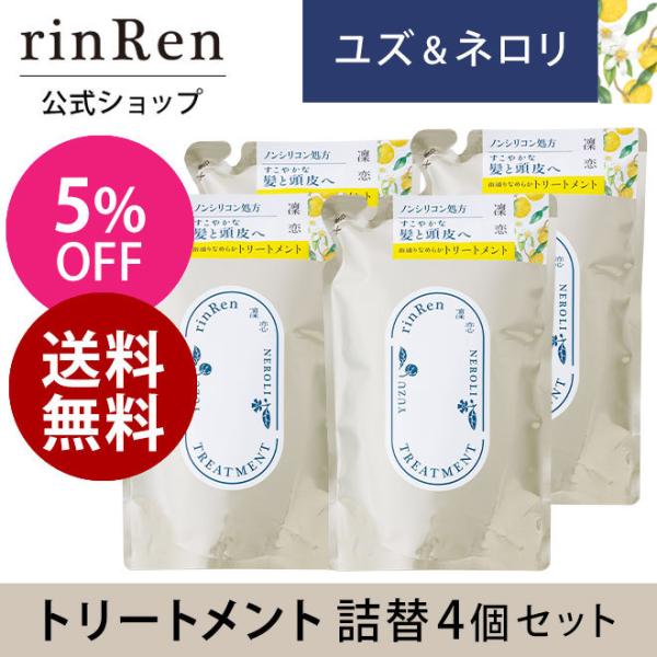 凜恋 リンレン トリートメント ユズ ネロリ 詰め替え つめかえ リフィル 4個セット 凛恋 rin...