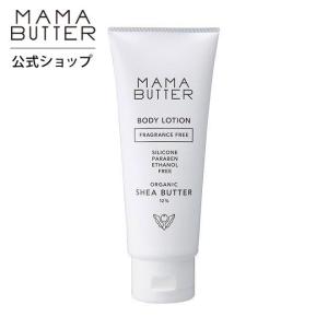 ママバター ボディローション 無香料 オーガニック シアバター 12％配合 しっとり 潤う MAMA BUTTER 公式ストア