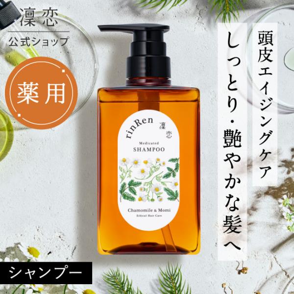 凜恋 リンレン シャンプー  カモミール モミ 医薬部外品 薬用 400mL 薬用 スカルプケア 凛...