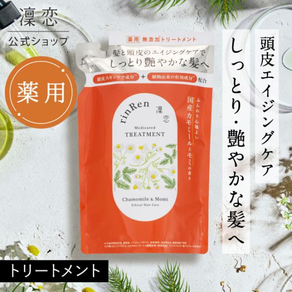 凜恋 リンレン トリートメント カモミール モミ リフィル 詰め替え つめかえ  300mL　凛恋 ...