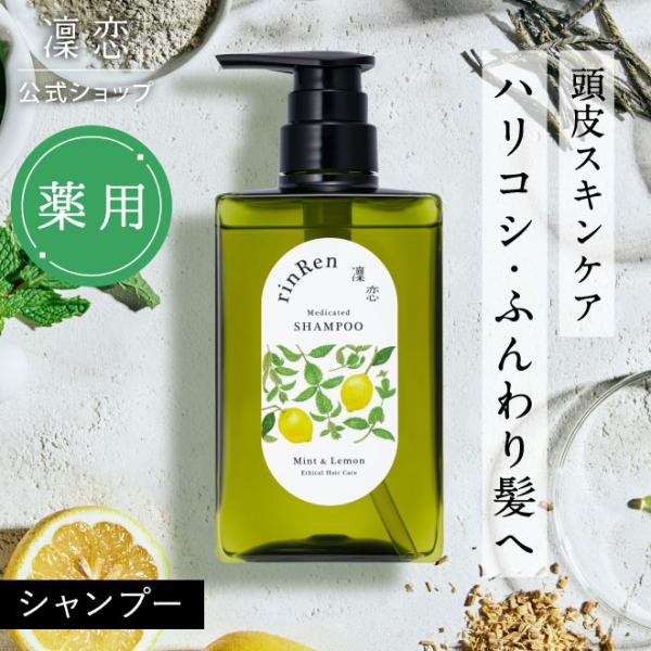凜恋 リンレン シャンプー ミント レモン 医薬部外品 薬用 400mL スカルプ 抜け毛 かゆみ ...