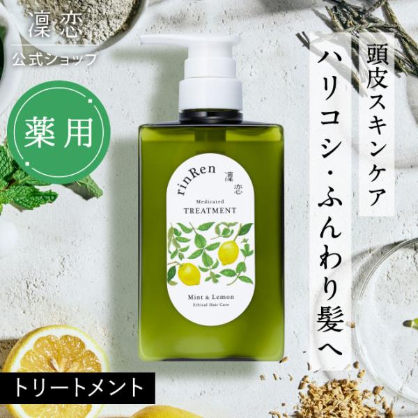 凜恋 リンレン トリートメント ミント レモン 医薬部外品 薬用 400mL 薬用 スカルプ 抜け毛...