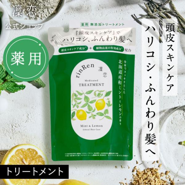 凜恋 リンレン トリートメント ミント レモン リフィル 詰め替え つめかえ  300mL　凛恋 医...