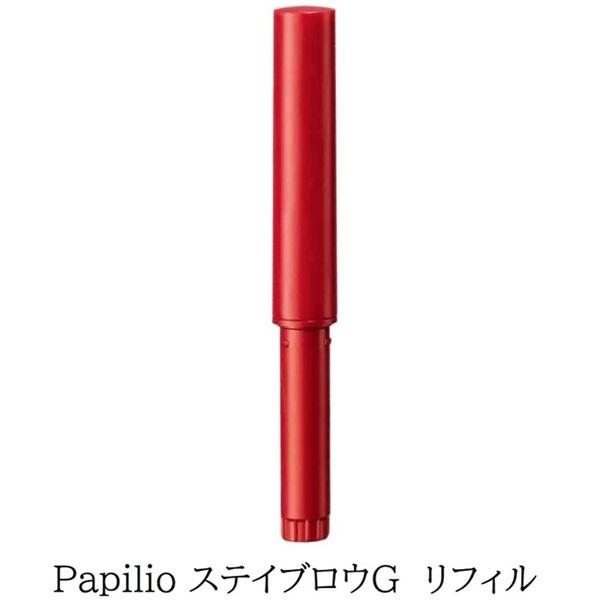 パピリオ ステイブロウG リフィル 詰替え用 アイブロウ レフィル メール便